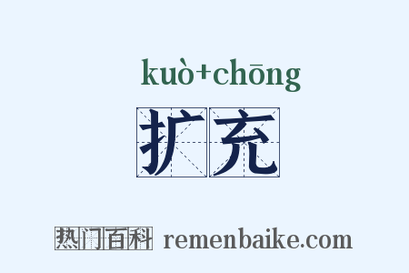 扩充是什么意思的图片